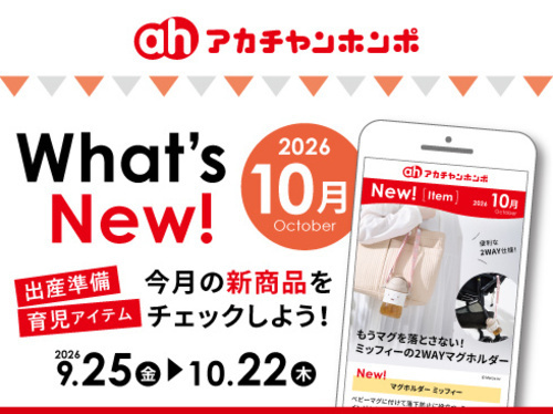 アカチャンホンポからのWhat’s New!