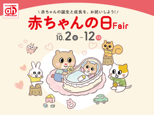 アカチャンホンポからの赤ちゃんの日フェア！