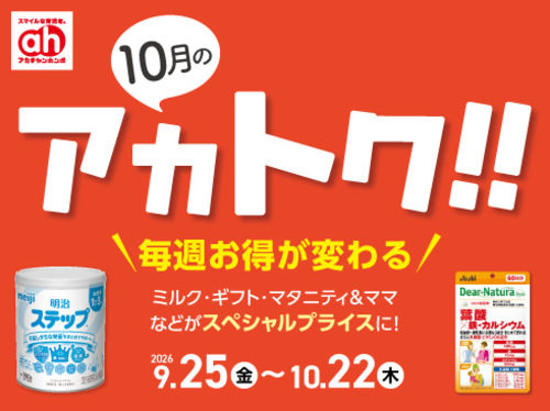 アカチャンホンポからの10月のアカトク！