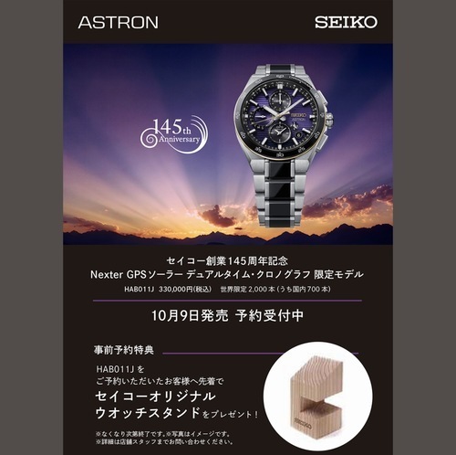 セイコー創業145周年記念セイコーアストロンNEXTER限定モデルHAB011Jご予約受付中