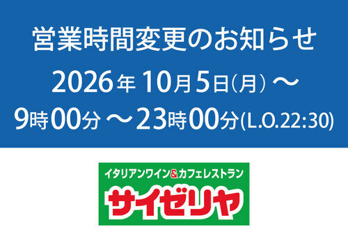 【1F サイゼリヤ　アリオ市原店】営業時間変更のお知らせ