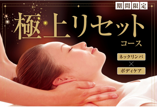 ★期間限定【極上リセットコース】★