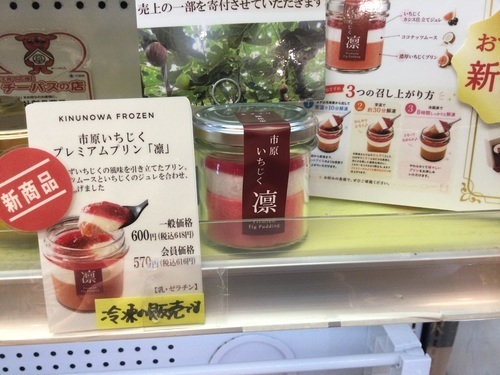 いちじくプリン　凛　発売！