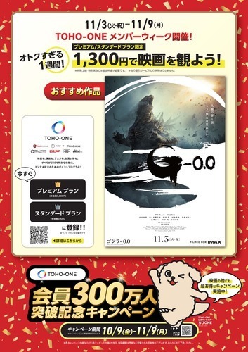 TOHO-ONE会員の方なら、11月3日（火・祝）～11月9日（月）は毎日映画が1,300円！