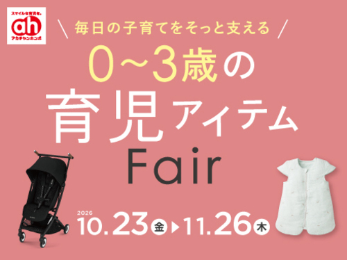 アカチャンホンポからの育児アイテムフェア！