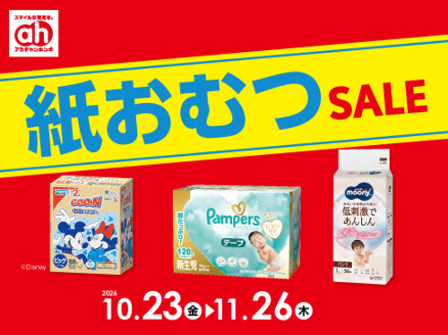 アカチャンホンポからの紙おむつセール！