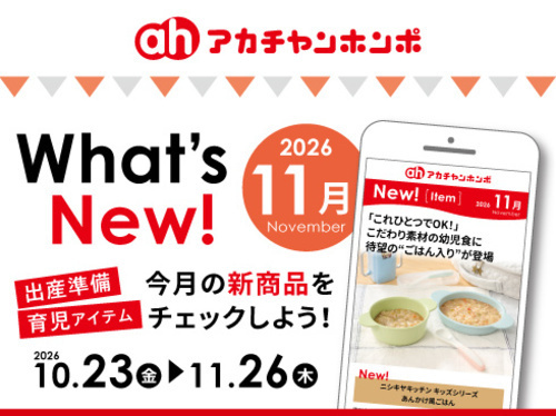 アカチャンホンポからのWhat’s New!