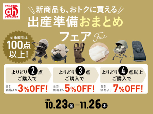アカチャンホンポからの出産準備おまとめフェア！