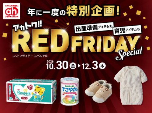 アカチャンホンポからのアカトクレッドフライデー！