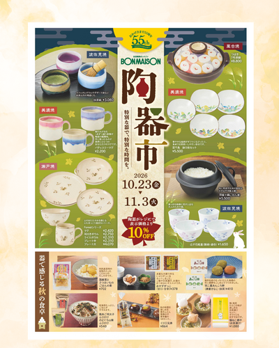秋の陶器市スタート！