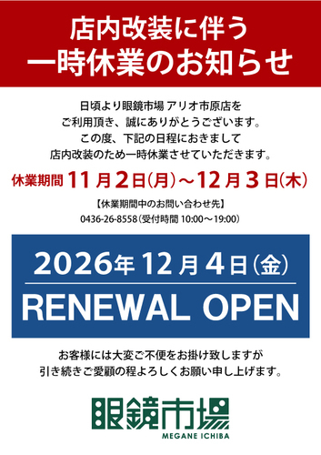 店内改装に伴う一時休業のお知らせ
