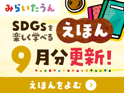 みらいたうん絵本9月