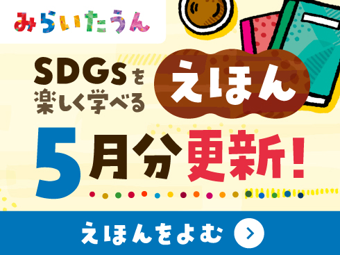 みらいたうん絵本5月