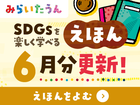 みらいたうん絵本6月