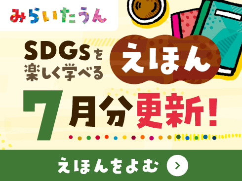 みらいたうん絵本7月