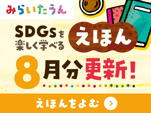 みらいたうん絵本8月