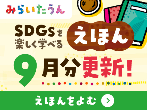 みらいたうん絵本9月