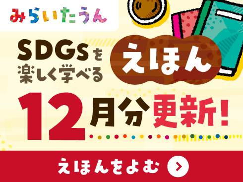 みらいたうん絵本12月