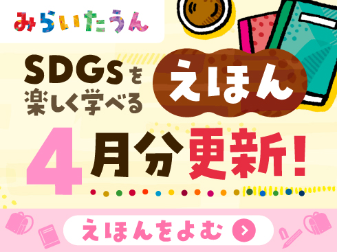 みらいたうん絵本4月