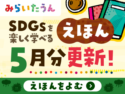 みらいたうん絵本5月