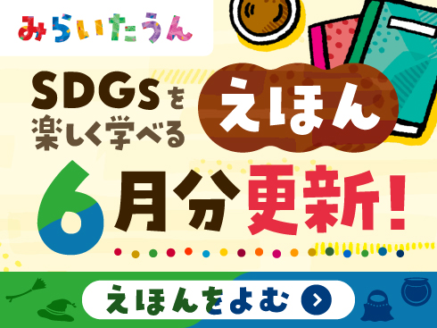 みらいたうん絵本6月
