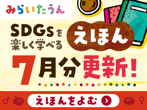 みらいたうん絵本7月