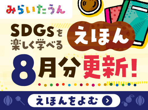 みらいたうん絵本8月