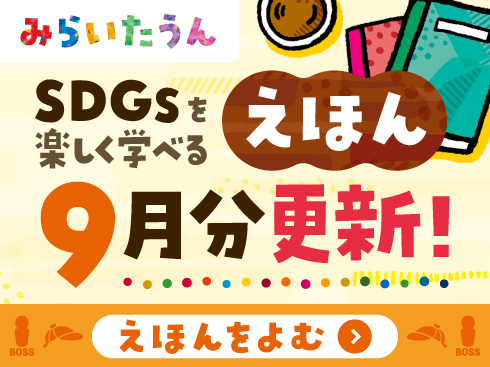 みらいたうん絵本9月