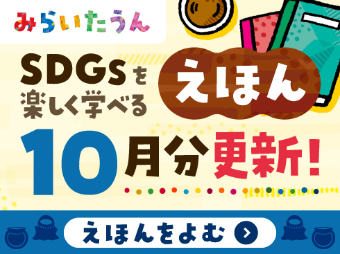 みらいたうん絵本10月