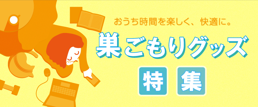 すごもりグッズバナー