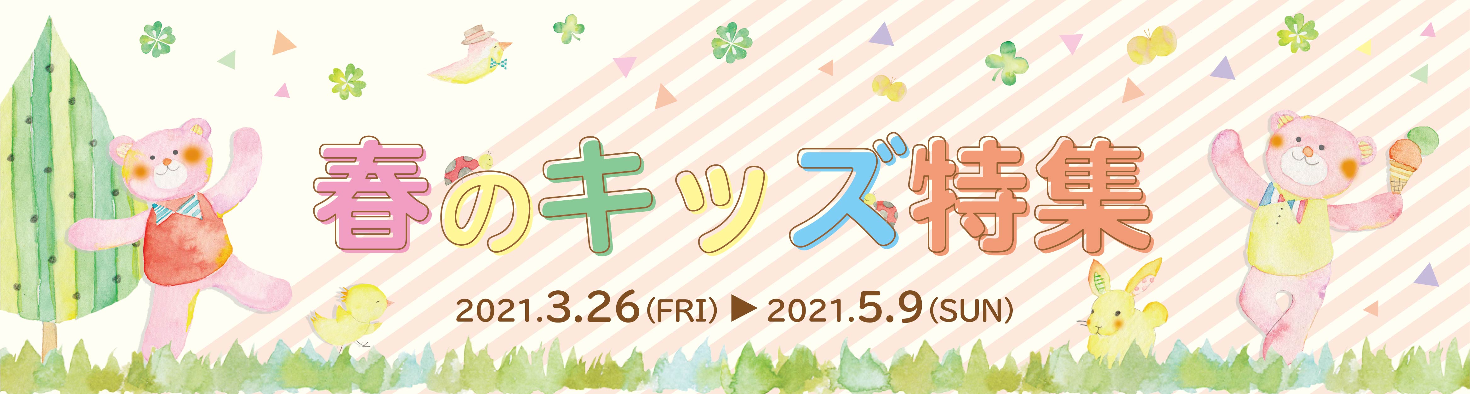 キッズ特集バナー
