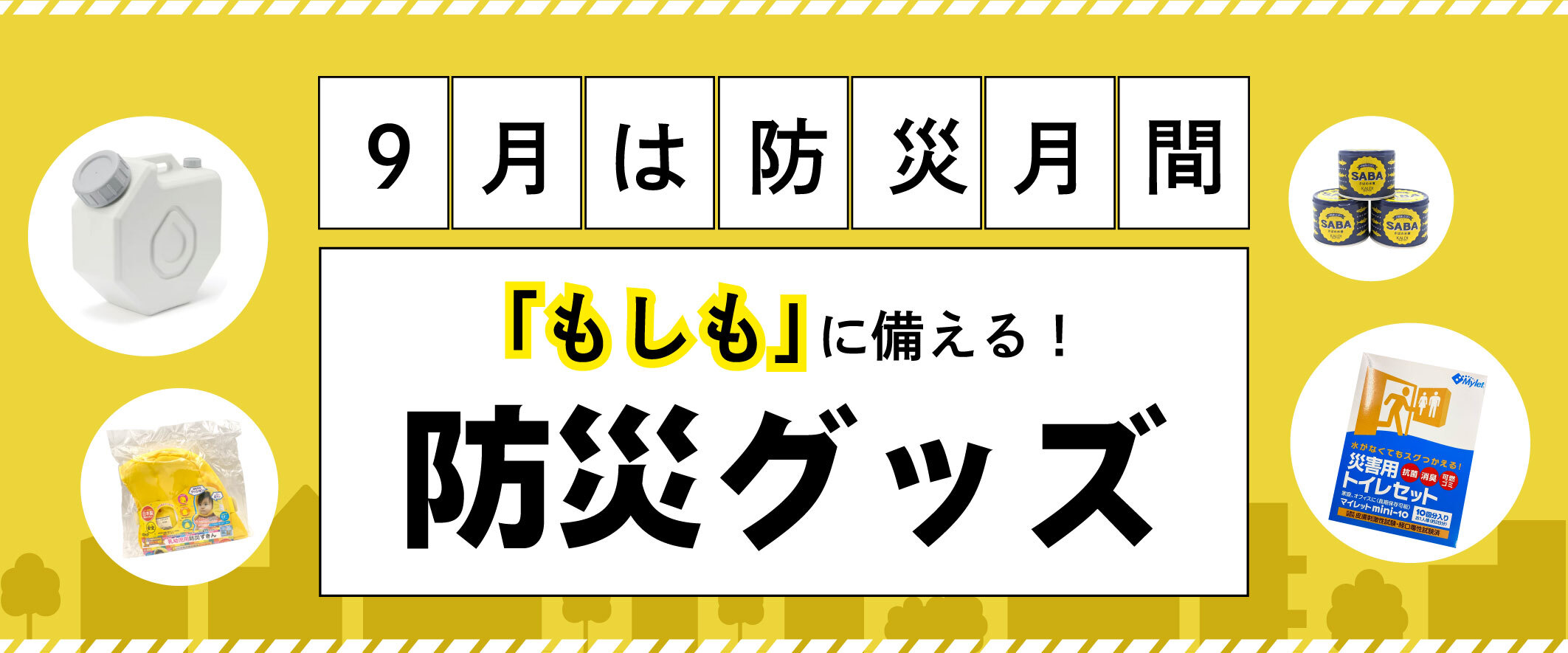 9月は防災月間　「もしも」に備える！防災グッズ