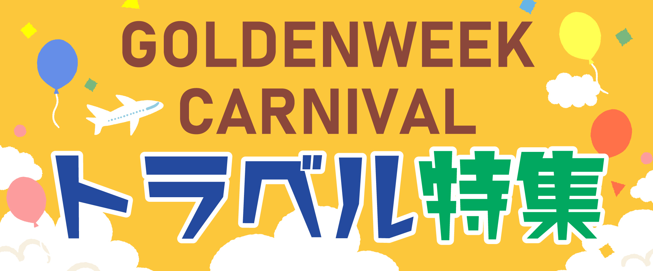 トラベル特集