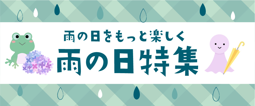 雨の日特集