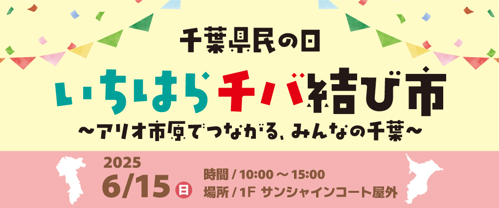いちはらチバ結び市