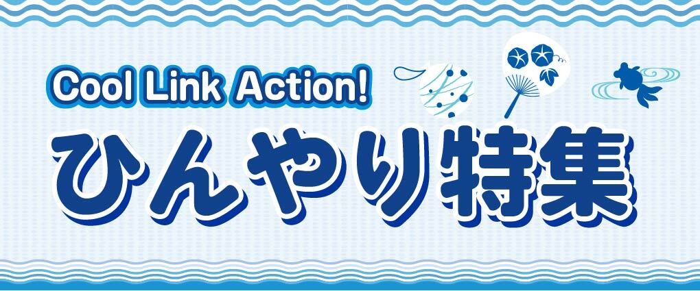 ひんやり特集