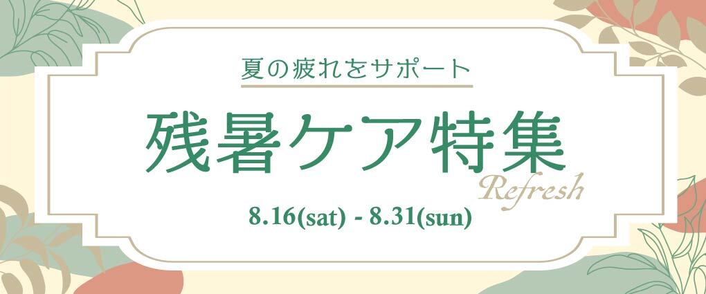 残暑ケア特集