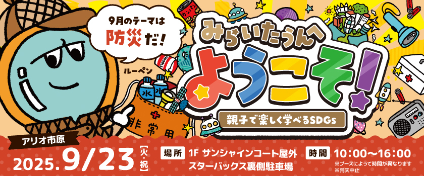 みらいたうんへようこそ！