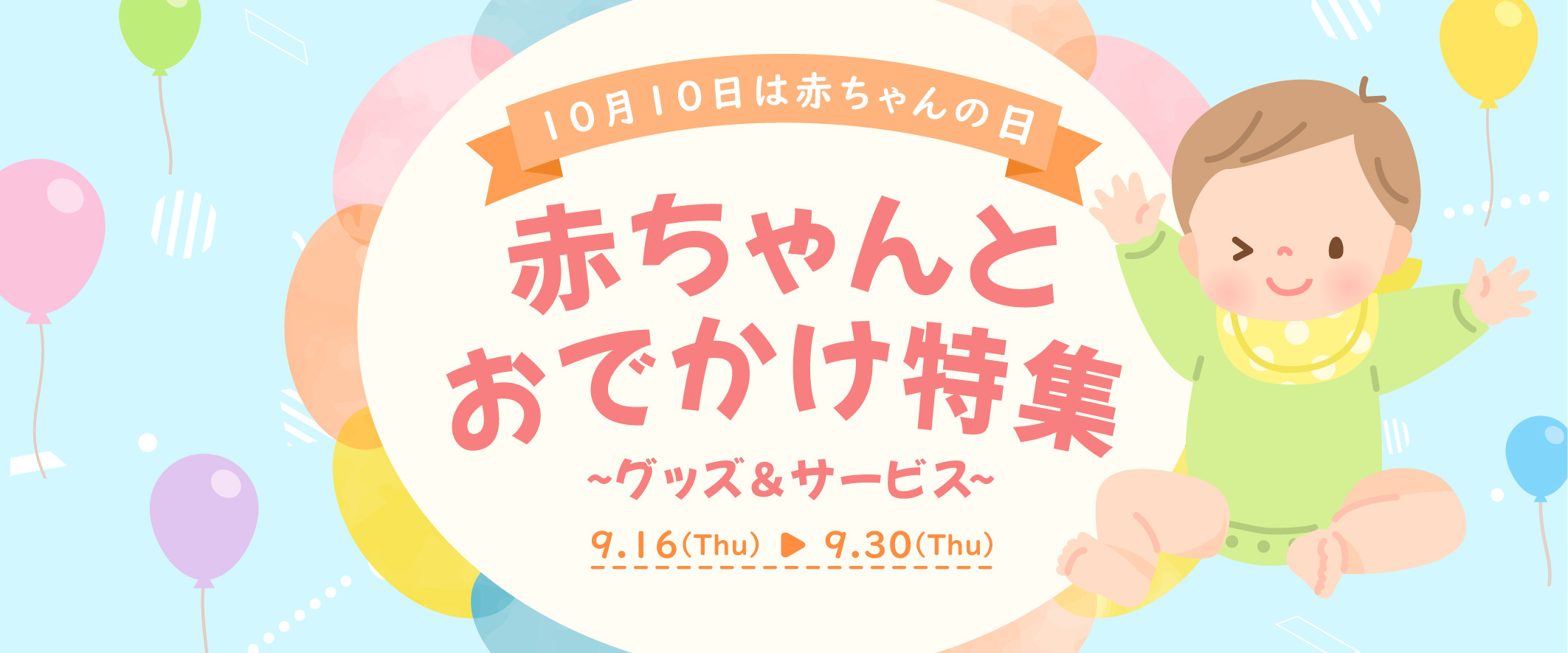 赤ちゃんとおでかけ特集