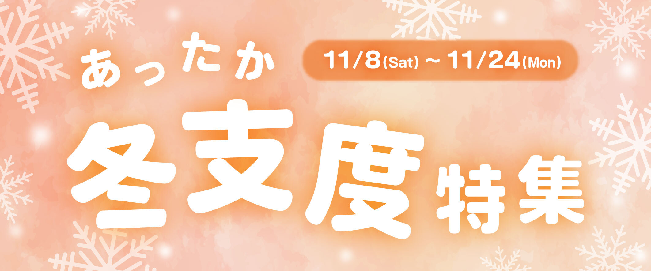 あったか冬支度特集