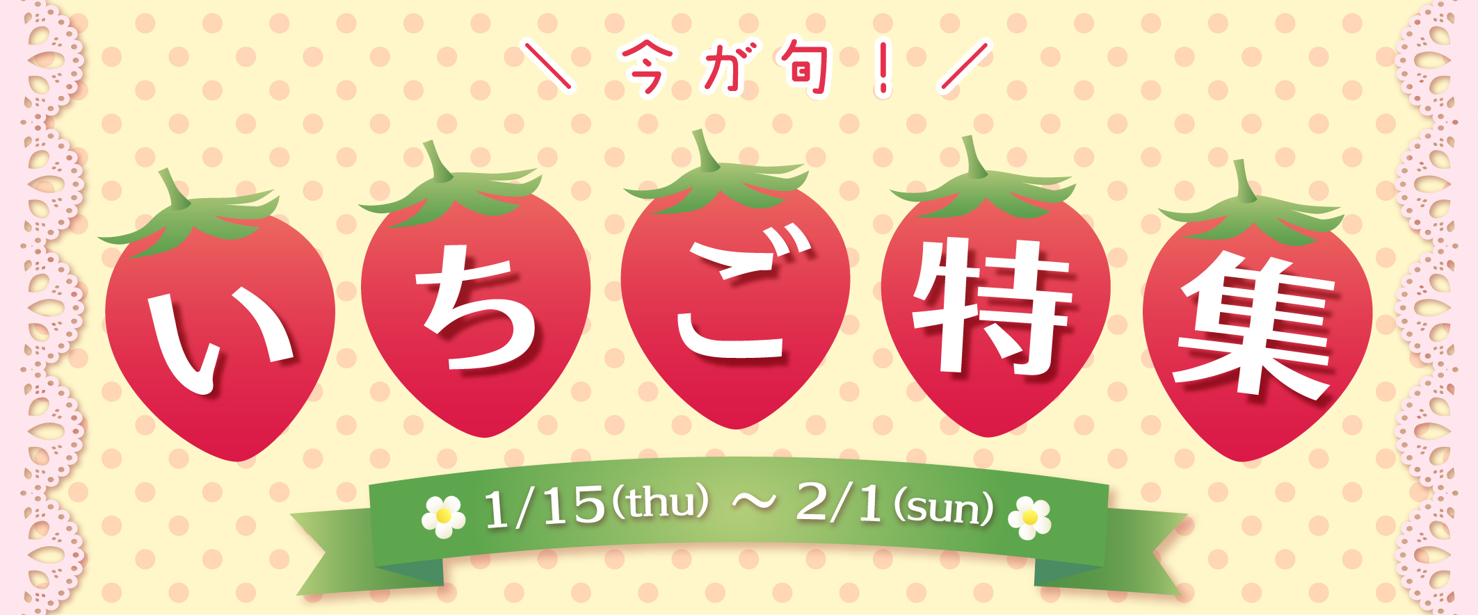 いちご特集