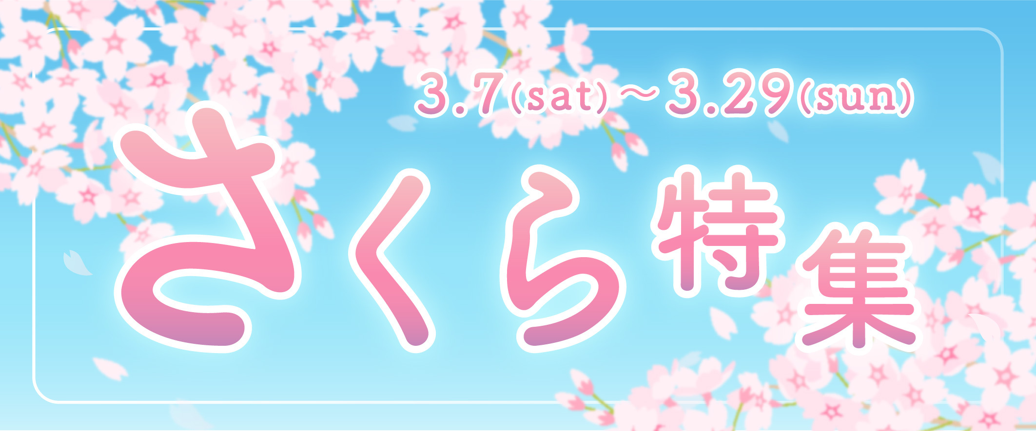 さくら特集