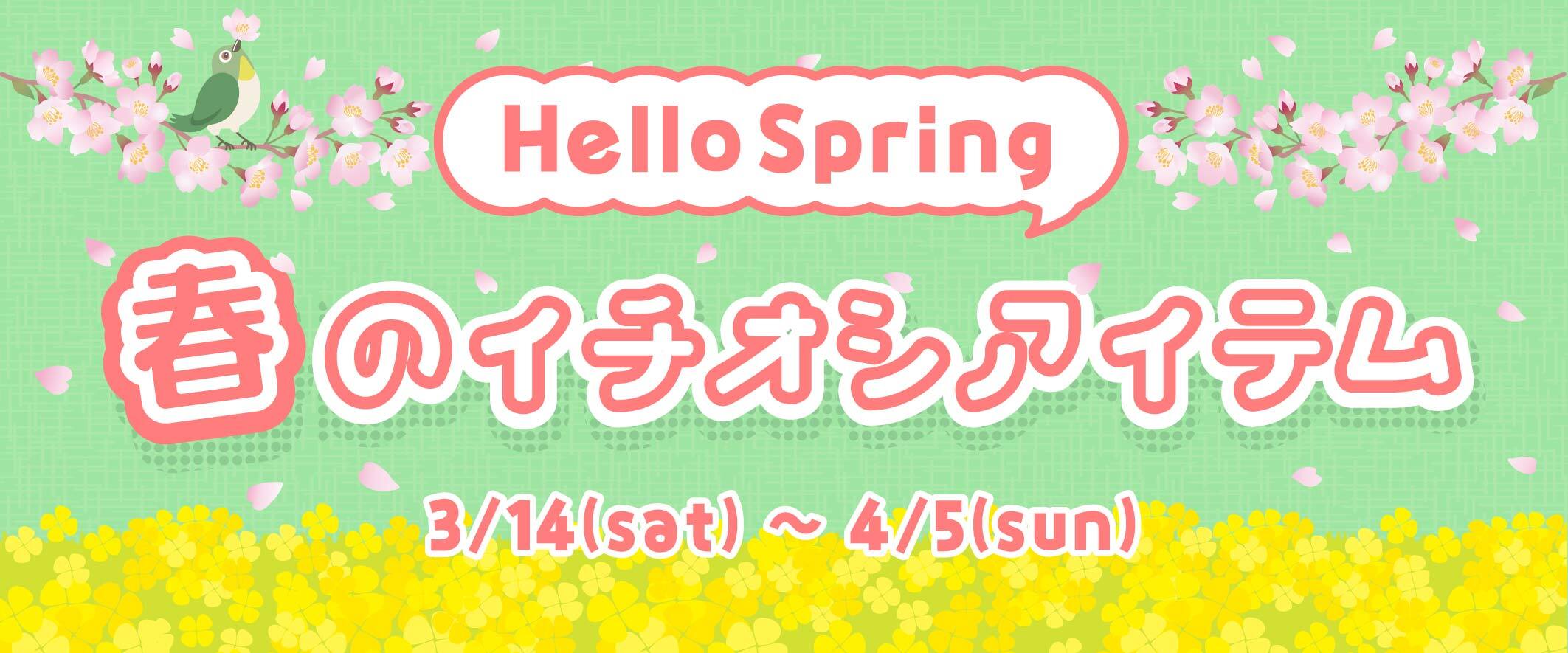Hello Spring 春のイチオシアイテム