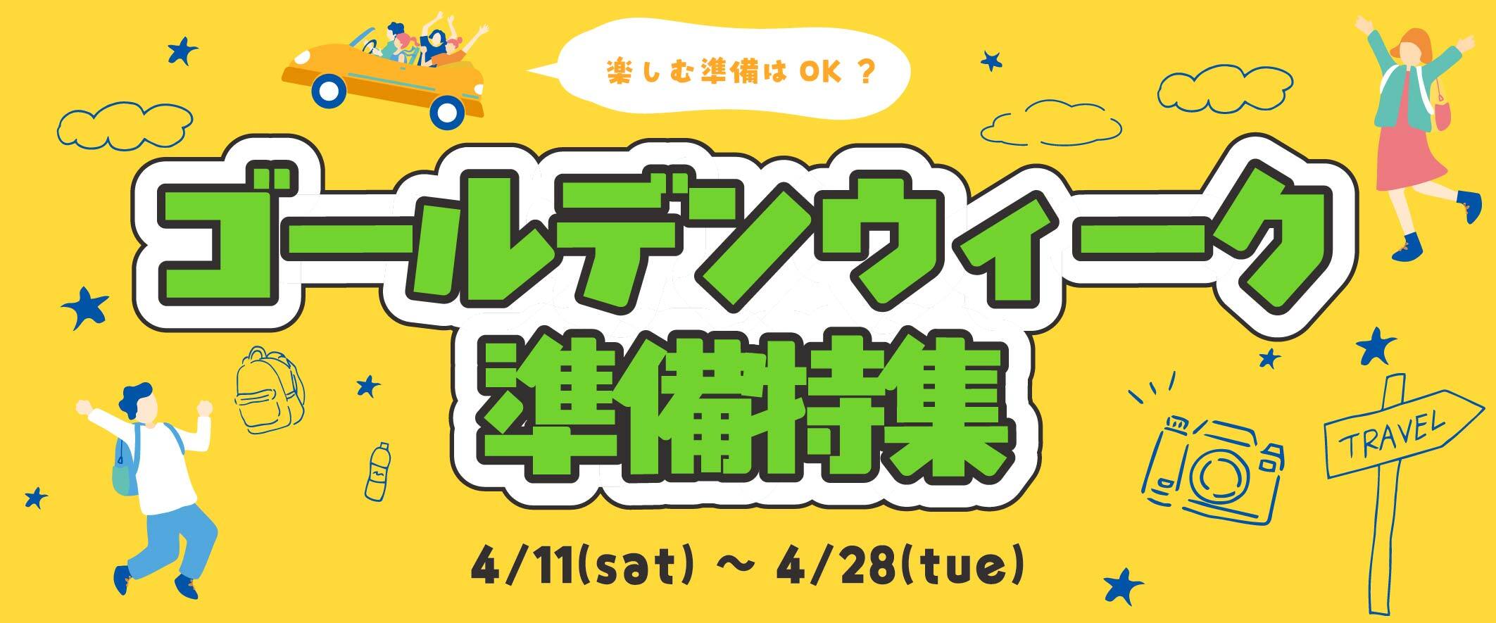 ゴールデンウイーク 準備特集
