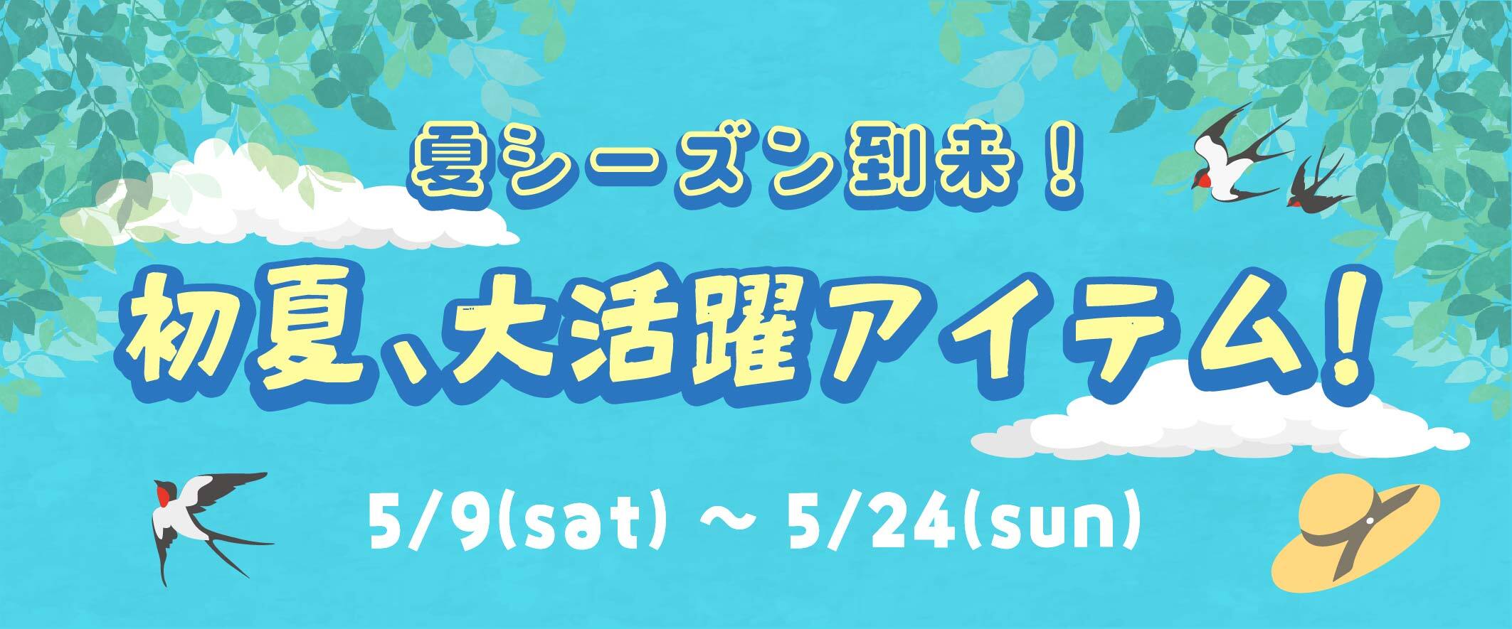 初夏、大活躍アイテム