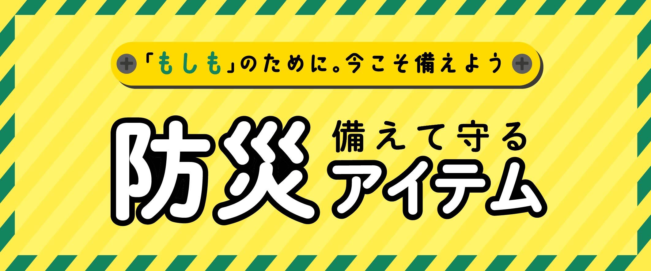 備えて守る防災アイテム
