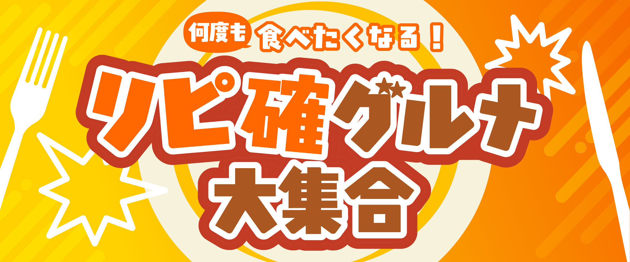 何度も食べたくなる！リピ確グルメ大集合