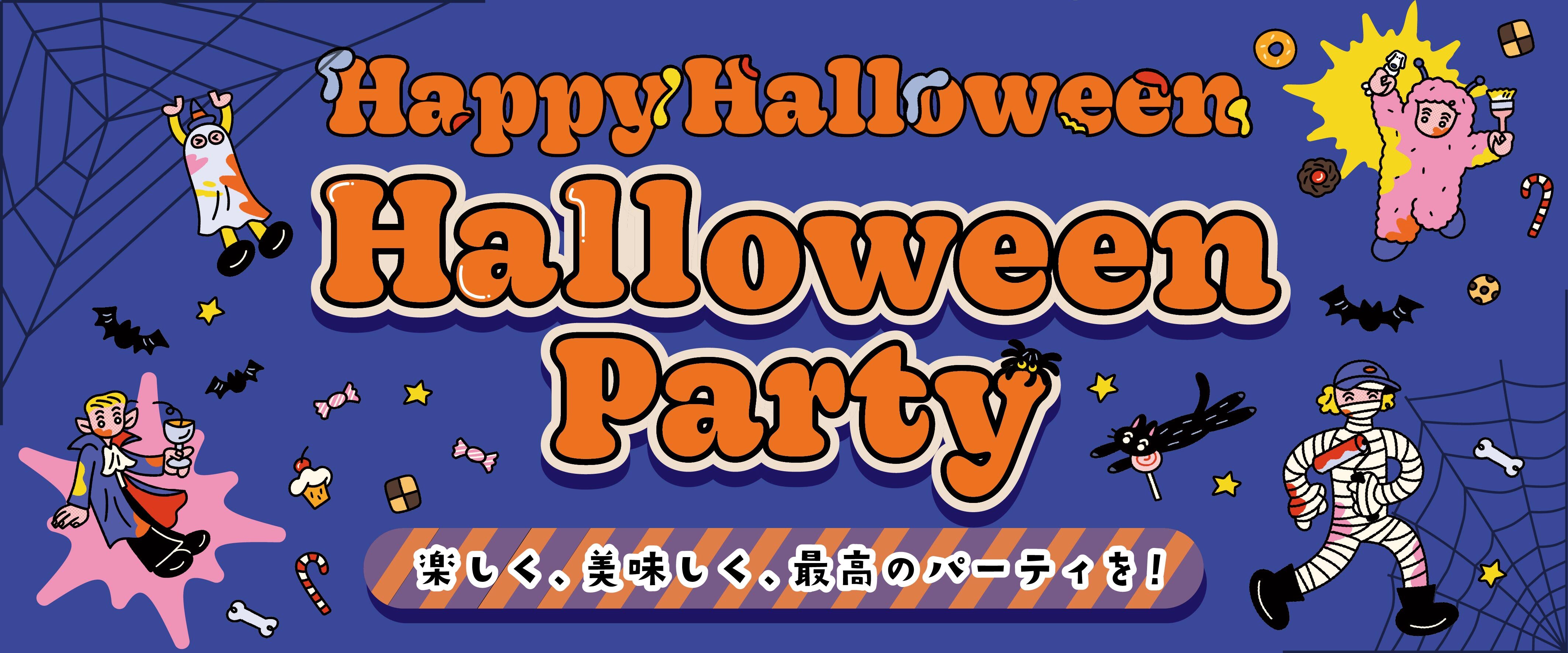 Halloween Party ～楽しく、美味しく、最高のパーティーを！～