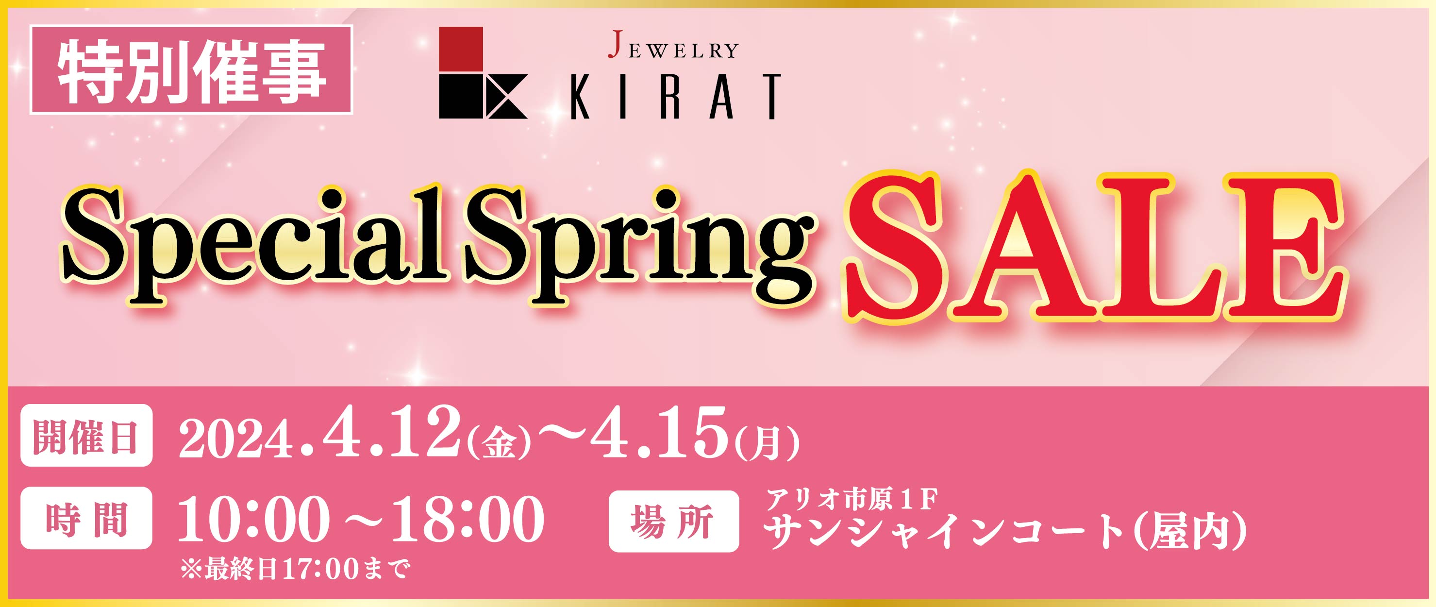 【特別催事】KIRAT SpecialSpring Sale