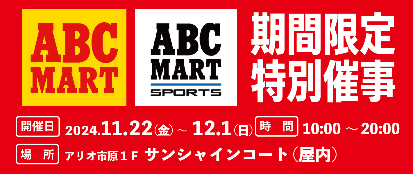 【ABC-MART】期間限定 特別催事